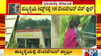 ಹುಬ್ಬಳ್ಳಿಯಲ್ಲಿ ವೆಂಟಿಲೇಟರ್ ಬೆಡ್ ಗಾಗಿ ಅಲೆಯುತ್ತಿರುವ ಸೋಂಕಿತ ಮಹಿಳೆಯರು | Hubli | Lack Of Ventilator Beds