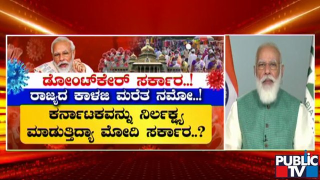 Is Modi Government Neglecting karnataka ? | PM Modi | B S Yediyurappa | Covid19 | Karnataka