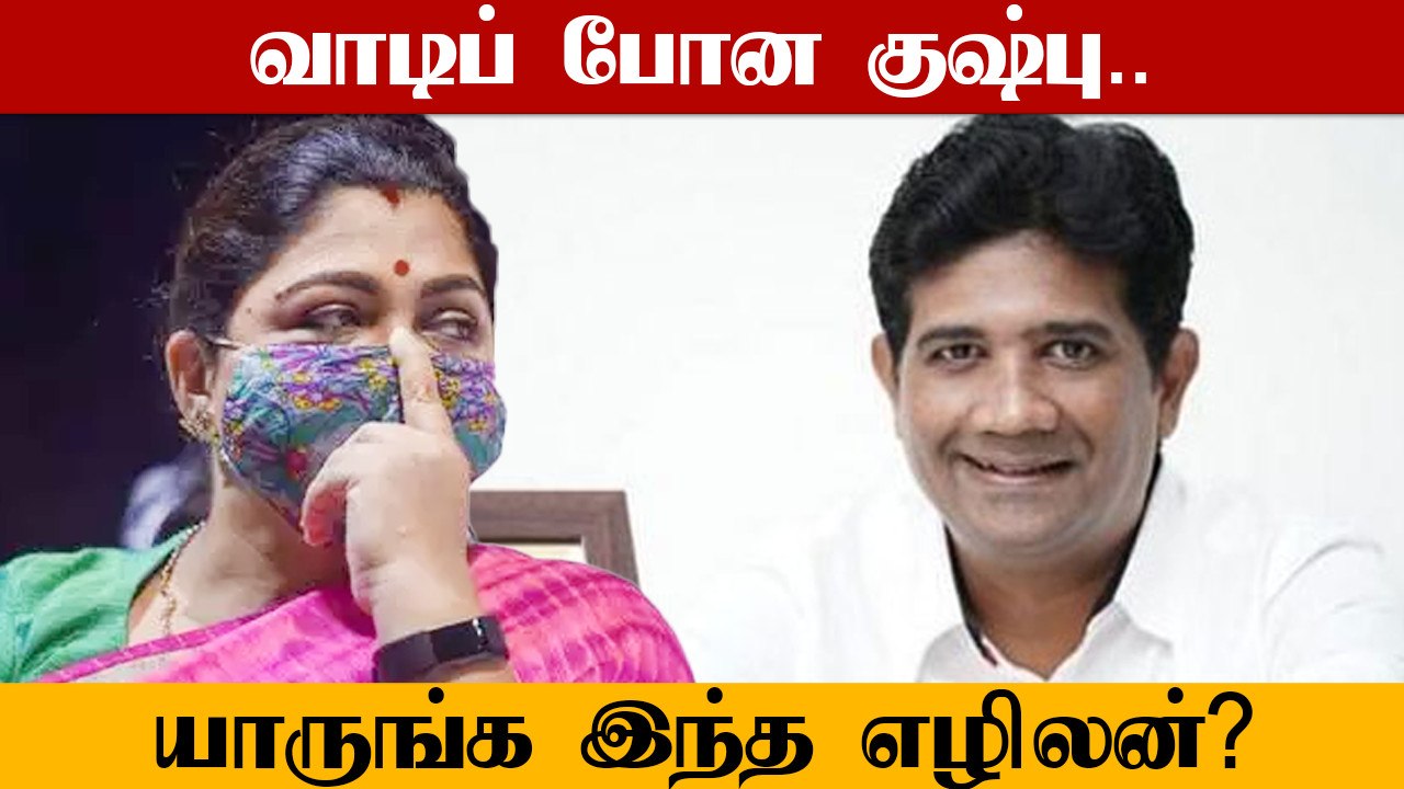Khusbu-வை தோற்கடித்த Doctor Ezhilan | TN Assembly Elections 2021 Results