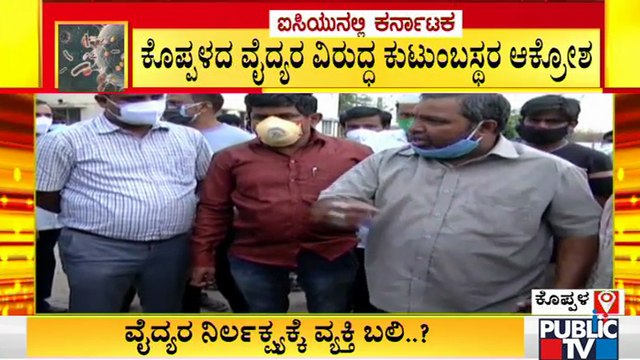 ವೈದ್ಯರ ನಿರ್ಲಕ್ಷ್ಯಕ್ಕೆ ಸೋಂಕಿತ ಸಾವು ಎಂಬ ಆರೋಪ; ಆಸ್ಪತ್ರೆ ಸಿಬ್ಬಂದಿ ವಿರುದ್ಧ ಕುಟುಂಬಸ್ಥರ ಆಕ್ರೋಶ | Koppala