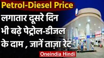 Petrol Diesel Prices: दूसरे दिन महंगा हो गया Petrol-Diesel, जानें कितने बढ़े दाम ? । वनइंडिया हिंदी