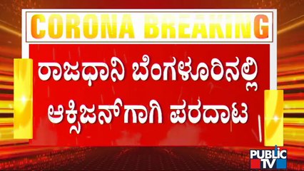 ಆಕ್ಸಿಜನ್ ಸಿಲಿಂಡರ್ ಗಾಗಿ ಪೀಣ್ಯದಲ್ಲಿ  ಆಂಬ್ಯುಲೆನ್ಸ್, ಆಟೋ, ಗೂಡ್ಸ್ ವೆಹಿಕಲ್ ಗಳ ಕ್ಯೂ | Oxygen Cylinders