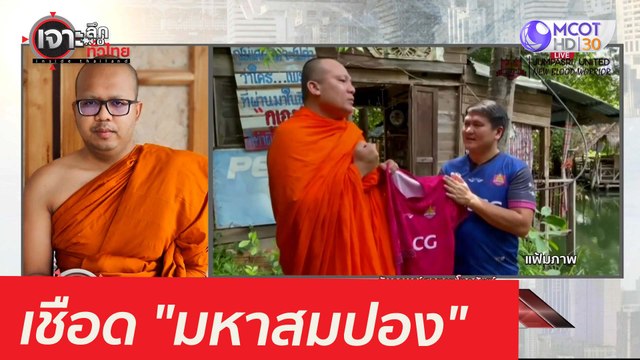 เชือด มหาสมปอง ...คิวต่อไป มหาไพรวัลย์ : เจาะลึกทั่วไทย (5 พ.ค. 64)