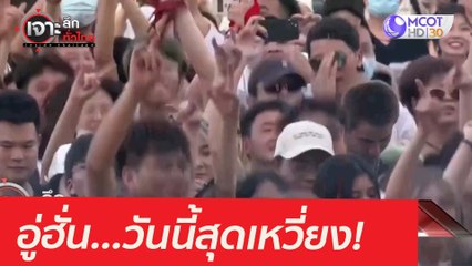 เจ็บแต่จบแบบอู่ฮั่น...วันนี้สุดเหวี่ยง! : เจาะลึกทั่วไทย (5 พ.ค. 64)