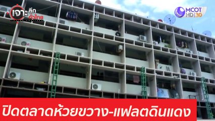 เอาไม่อยู่ ปิดตลาดห้วยขวาง-แฟลตดินแดง : เจาะลึกทั่วไทย (5 พ.ค. 64)