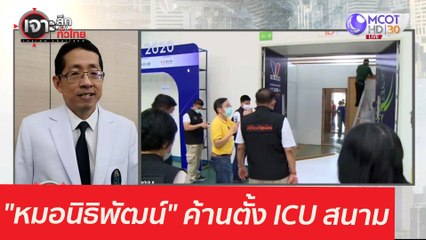 "หมอนิธิพัฒน์" สวน ศบค...ค้านตั้ง ICU สนาม : เจาะลึกทั่วไทย (5 พ.ค.  64)