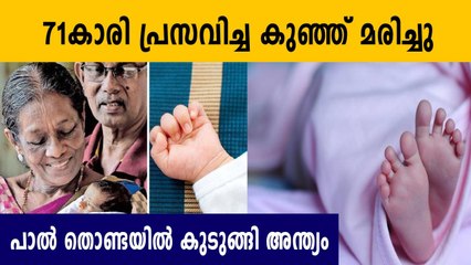 71 year old woman lost her infant | Oneindia Malayalam