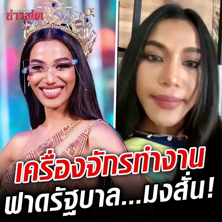 เครื่องจักรทำงาน! น้ำ มิสแกรนด์ ฟาดรัฐบาล...มงสั่นสะเทือน