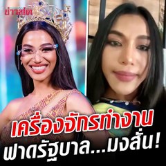 เครื่องจักรทำงาน! น้ำ มิสแกรนด์ ฟาดรัฐบาล...มงสั่นสะเทือน