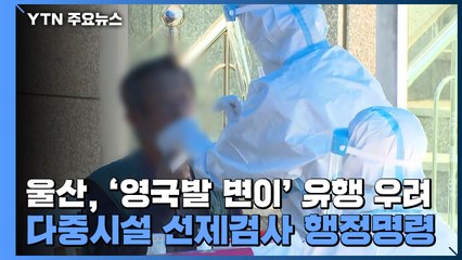 울산, '영국발 변이' 유행 우려...다중시설 선제검사 행정명령 / YTN
