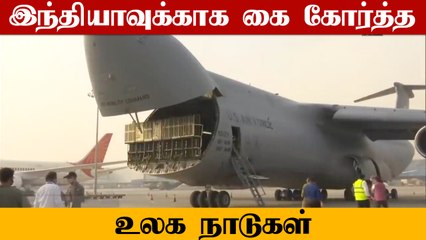 Descargar video: Ton கணக்கில்India-வுக்கு Oxygen கொடுத்து உதவும் 40-க்கு மேற்பட்ட  நாடுகள்  | Oneindia Tamil