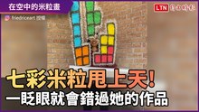 七彩米粒甩成畫！ 看她的作品眨眼就會錯過