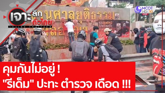 คุมกันไม่อยู่ ! รีเด็ม ปะทะ ตำรวจ เดือด !!! : เจาะลึกทั่วไทย (3 พ.ค. 64)