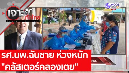 รศ.นพ.ฉันชาย ห่วงหนัก "คลัสเตอร์คลองเตย" : เจาะลึกทั่วไทย (3 พ.ค.  64)