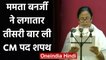Mamata Banerjee Takes Oath: ममता ने लगातार तीसरी बार ली CM पद की शपथ | वनइंडिया हिंदी