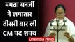 Mamata Banerjee Takes Oath: ममता ने लगातार तीसरी बार ली CM पद की शपथ | वनइंडिया हिंदी