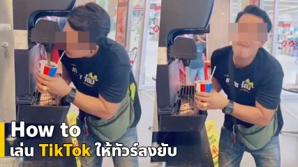 หนุ่มอยากเท่อัดคลิปรีฟิลน้ำอัดลมแบบไม่ธรรมดา สุดท้าย.. ทัวร์ลงยับ