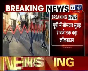 Lockdown Extended in UP UP में लॉकडाउन फिर बढ़ाया गया, अब सोमवार सुबह तक जारी रहेंगी पाबंदियां !