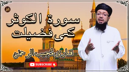 下载视频: Surah Kausar Ki Fazilat | Qari Mujeeb Ul Rehman | Bayan | Iqra In The Name Of Allah