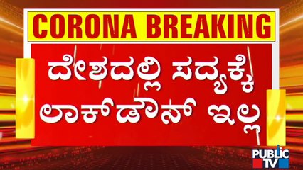 ಸಂಪೂರ್ಣ ಲಾಕ್‌ಡೌನ್‌ಗೆ ಒಲವು ತೋರದ ಪ್ರಧಾನಿ ಮೋದಿ..! | States May Take Decision On Lockdown | PM Modi