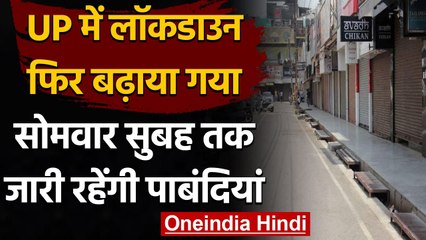 Coronavirus India: UP में बढ़ा Lockdown, अब सोमवार सुबह तक जारी रहेंगी पाबंदियां | वनइंडिया हिंदी