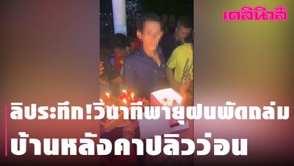 ฮือฮาคลิปปาร์ตี้วันเกิดเมินโควิด หวั่นเป็นคลัสเตอร์ใหม่ | Dailynews