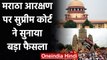 Maratha Reservation पर Supreme Court ने सुनाया बड़ा फैसला, जानिए क्या कहा? | वनइंडिया हिंदी