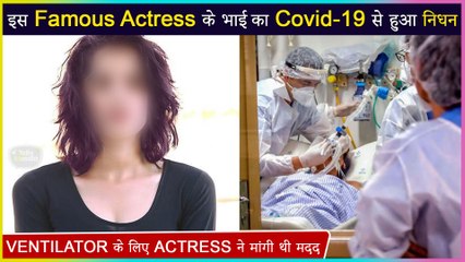 This Popular Actress' Brother Passes Away in absence of medical facilities for Covid 19?