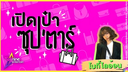 เปิดเป๋าซุปตาร์ : โบกี้ไลออน