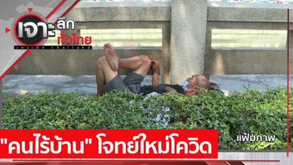 "คนไร้บ้าน" โจทย์ใหม่โควิด : เจาะลึกทั่วไทย (3 พ.ค.  64)