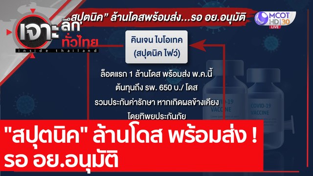 สปุตนิค ล้านโดส พร้อมส่ง ! รอ อย.อนุมัติ : เจาะลึกทั่วไทย (3 พ.ค. 64)