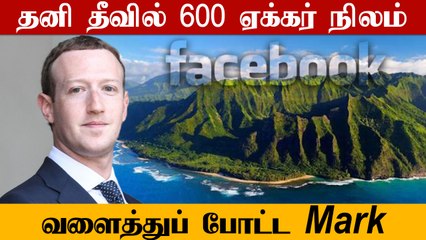 600 ஏக்கர் நிலத்தை வெறும் 391 கோடிக்கு வாங்கி அசத்தும் FaceBook Mark | Oneindia Tamil