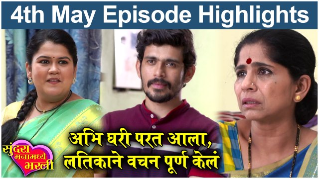 Sundara Manamadhe Bharali 4th May Full Episode Highlights | सुंदरा मनामध्ये भरली | Colors Marathi