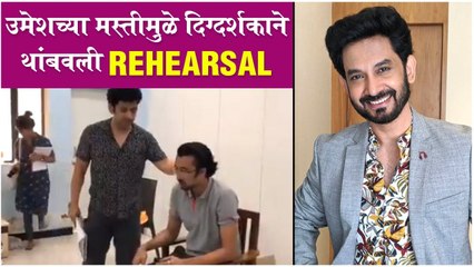 उमेशच्या मस्तीमुळे दिग्दर्शकाने थांबवली REHEARSAL | Behind The Scenes | Dada Ek Good News Aahe