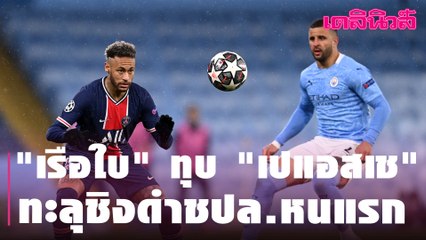 "เรือใบ" ทุบ "เปแอสเช" ทะลุชิงดำชปล.หนแรก  | Dailynews