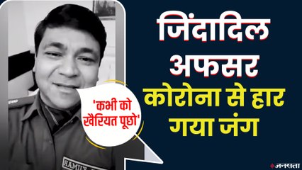 जिंदादिल और खुशमिजाज अफसर थे एटा जिले SP क्राइम राहुल कुमार, कोरोना से हार गए जिंदगी की जंग
