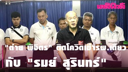 "ต่าย พิจิตร" ติดโควิดเข้ารพ.เดียวกับ "รมย์ สุรินทร์" | Dailynews