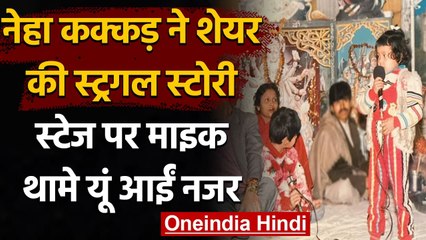 Neha kakkar ने बचपन की तस्वीर शेयर कर दिखाया अपना Struggle, देखें Photo | वनइंडिया हिंदी
