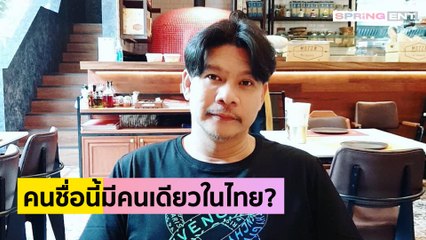 นุ้ย เชิญยิ้ม เคลียร์ดราม่าคลิปความฝันสะเทือนโซเชียล | SPRING