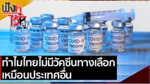 ทำไมไทยไม่มีวัคซีนทางเลือกเหมือนประเทศอื่น | ฟังหูไว้หู (30 เม.ย.64)