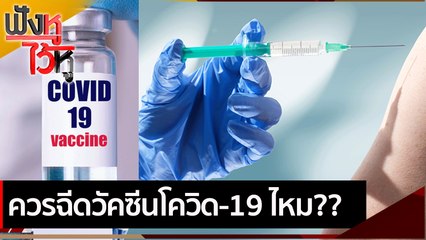 ควรฉีดวัคซีนโควิด 19 ไหม | ฟังหูไว้หู (30 เม.ย.64)