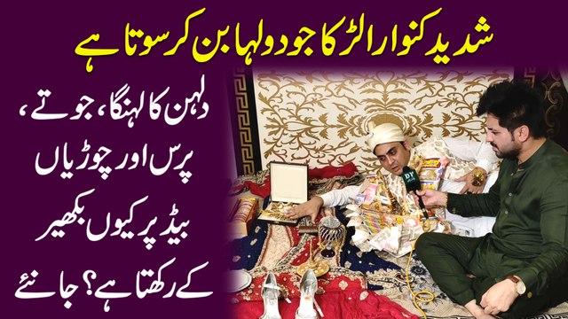 Shadeed kanwara larka jo dulha ban kr sota hai, dulhan ka lehnga jootay purse aur chooriyan bed pr kyun bkher k rkhta hai janiye....