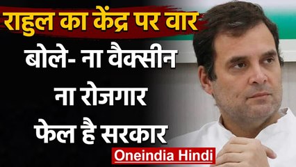 Corona Crisis: Rahul Gandhi का केंद्र पर वार, कहा- ना Vaccine ना Job, फेल है सरकार | वनइंडिया हिंदी