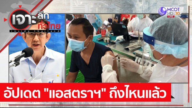 อัปเดต แอสตราฯ ถึงไหนแล้ว : เจาะลึกทั่วไทย (4 พ.ค. 64)