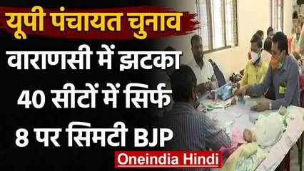 UP Panchayat Election Result: Varanasi में BJP को झटका, 8 सीटों पर मिली जीत | वनइंडिया हिंदी