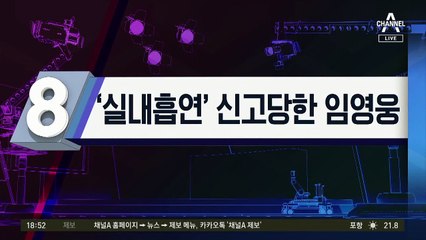 ‘실내흡연’ 신고당한 임영웅