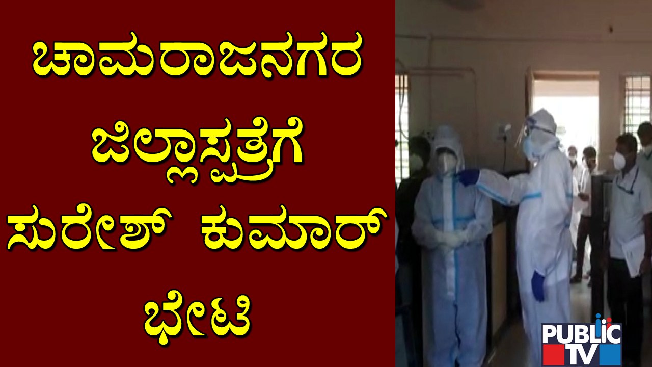 Minister Suresh Kumar Visits Chamarajanagar District Hospital