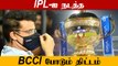 IPL-ஐ நடத்த BCCI போடும் திட்டம்.. ஆனால் அதற்க்கு எல்லாம் சரியா நடக்கணும்