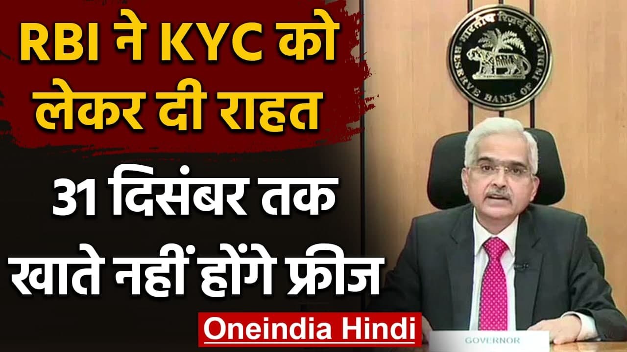 RBI ने बैंक ग्राहकों को दी बड़ी राहत, KYC नियमों में किया ये बदलाव । वनइंडिया हिंदी