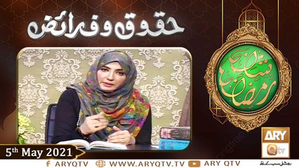 Huqooq o Faraiz | Shan e Ramzan | Dr. Zunaira Amber | 5th May 2021 | ARY Qtv